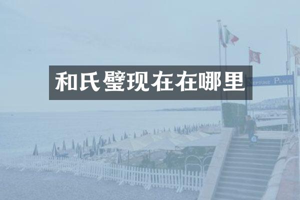 和氏璧现在在哪里