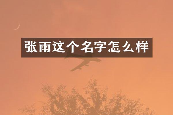 张雨这个名字怎么样