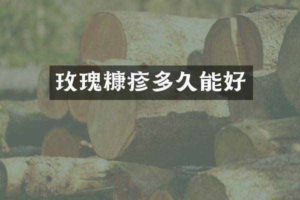 玫瑰糠疹多久能好