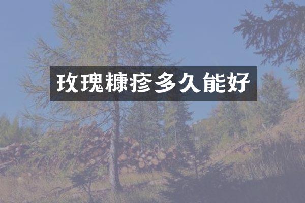 玫瑰糠疹多久能好
