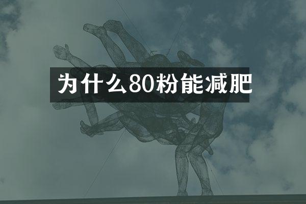 为什么80粉能减肥