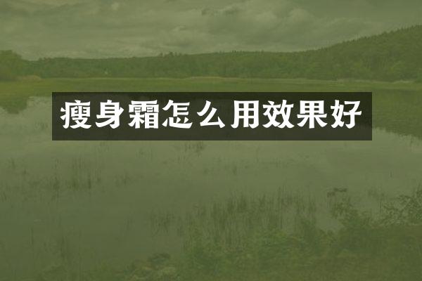 瘦身霜怎么用效果好