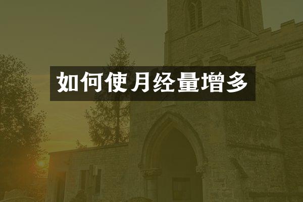 如何使月经量增多