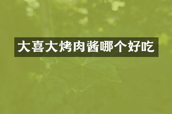 大喜大烤肉酱哪个好吃