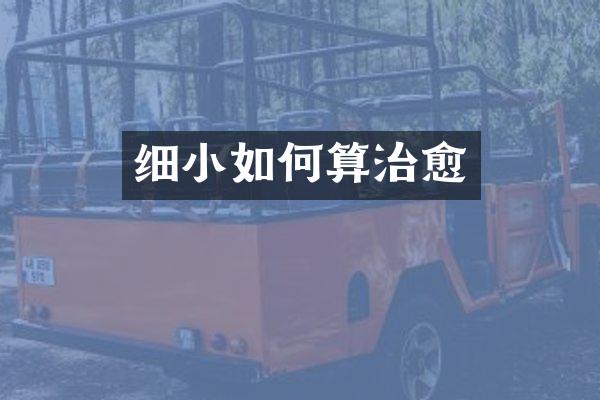 细小如何算治愈