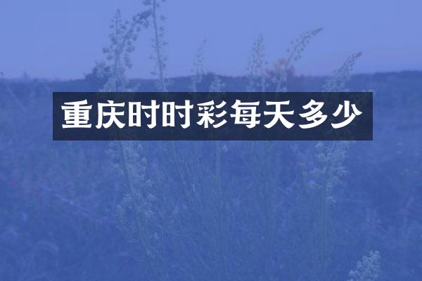 重庆每天多少