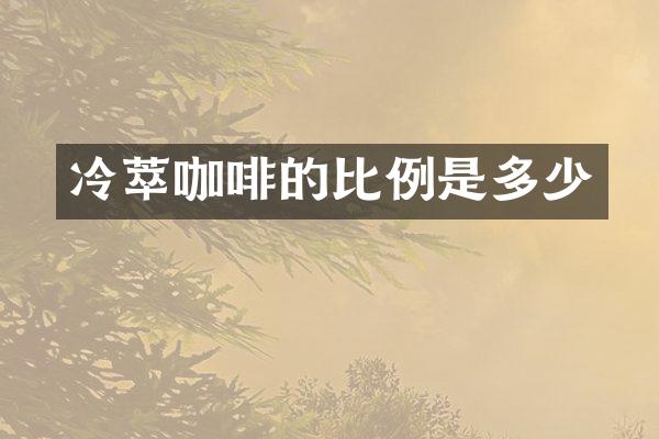 冷萃咖啡的比例是多少