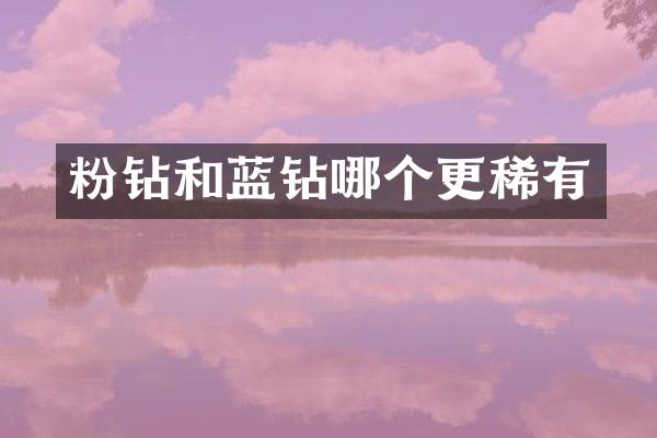 粉钻和蓝钻哪个更稀有