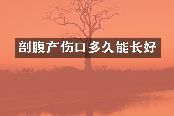 剖腹产伤口多久能长好