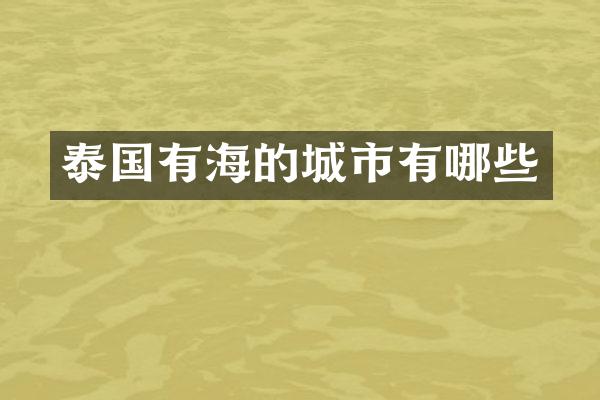 泰国有海的城市有哪些