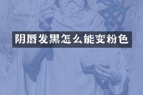 阴唇发黑怎么能变粉色
