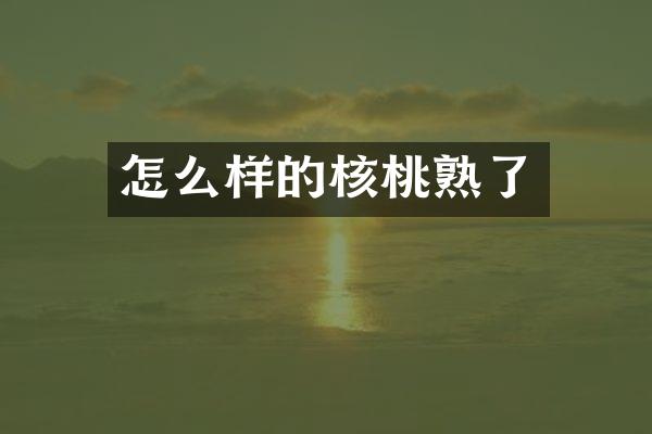 怎么样的核桃熟了