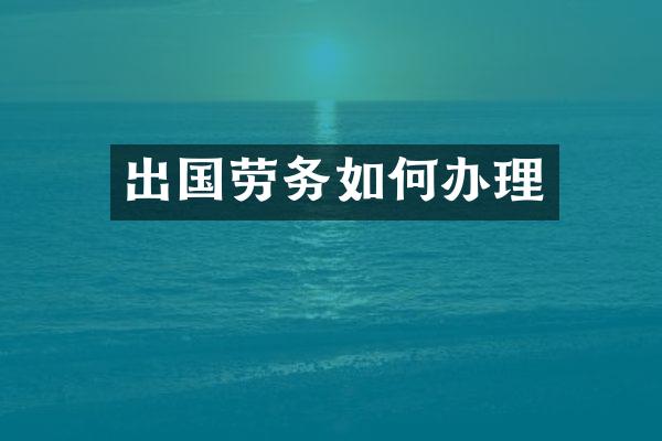 出国劳务如何办理