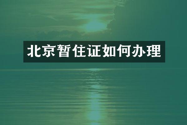北京暂住证如何办理