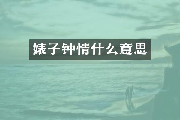 钟情什么意思