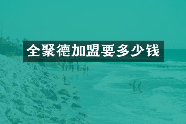 全聚德加盟要多少钱