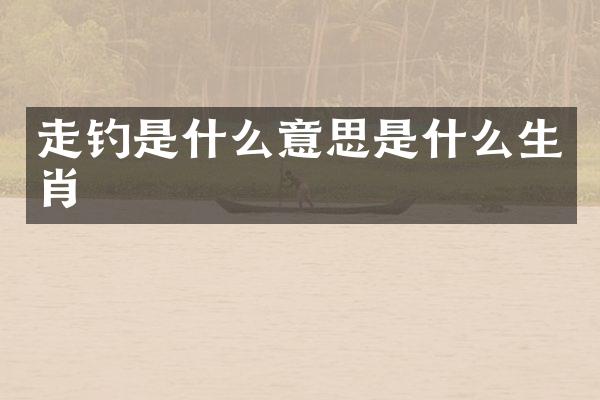 走钓是什么意思是什么生肖