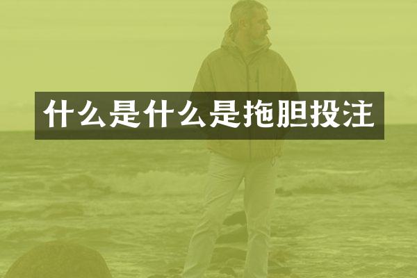 什么是什么是拖胆投注