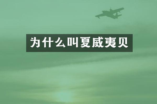 为什么叫夏威夷贝