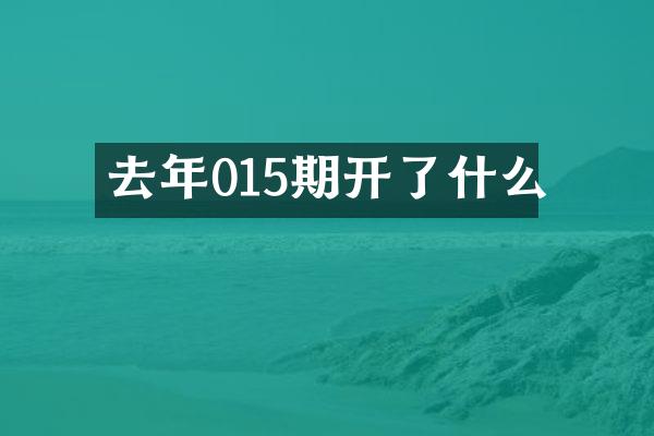 去年015期开了什么