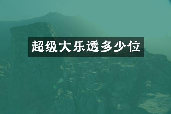 超级大乐透多少位