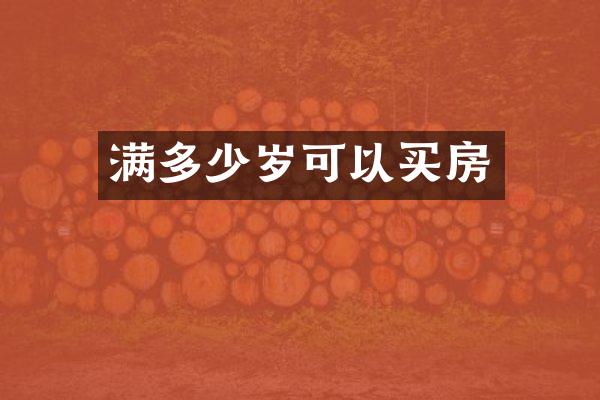 满可以买房