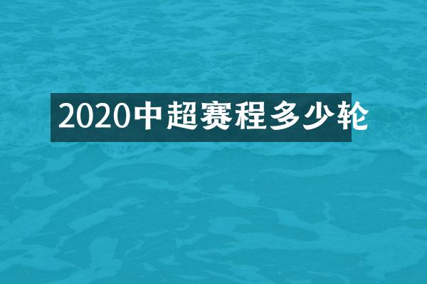 2020中超赛程多少轮