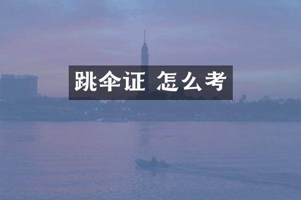 跳伞证 怎么考