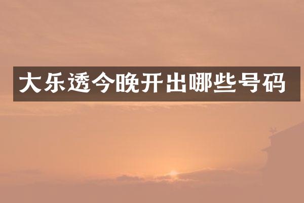 大今晚开出哪些号码