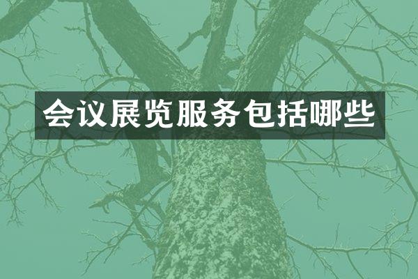 会议展览服务包括哪些