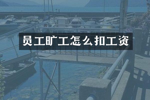 员工旷工怎么扣工资