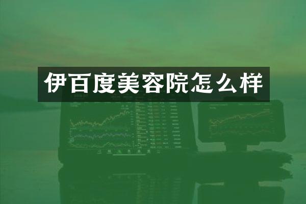 伊百度美容院怎么样