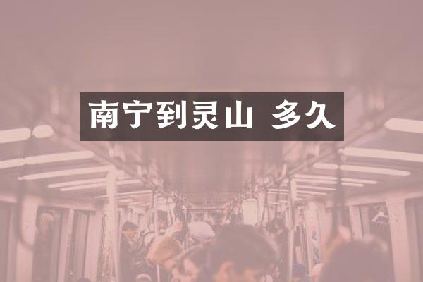 南宁到灵山 多久