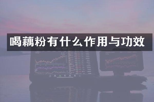 喝藕粉有什么作用与功效