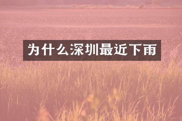 为什么深圳最近下雨