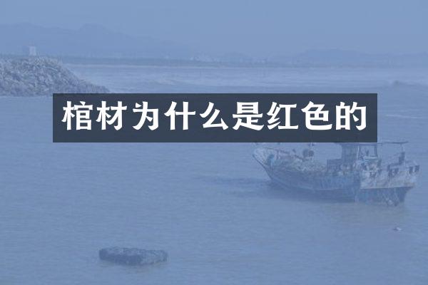 棺材为什么是红色的