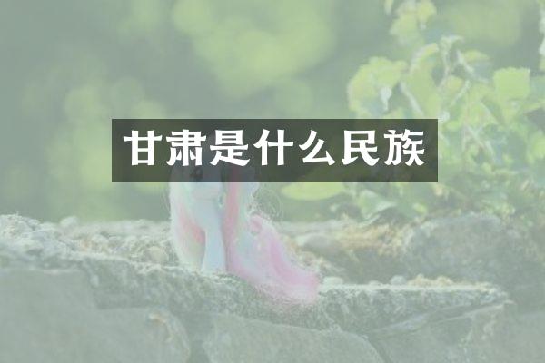 甘肃是什么民族
