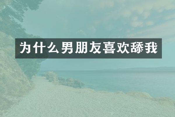 为什么男朋友喜欢
