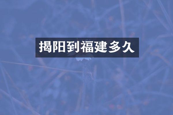 揭阳到福建多久
