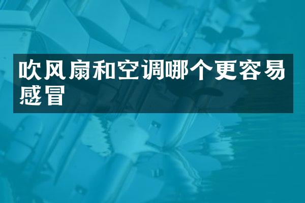 吹风扇和空调哪个更容易感冒