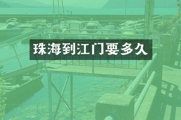 珠海到江门要多久