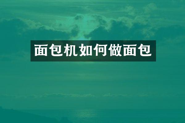 面包机如何做面包