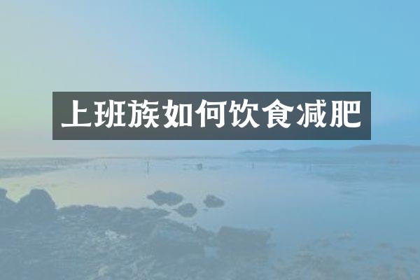 上班族如何饮食减肥