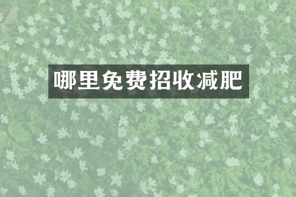 哪里免费招收减肥