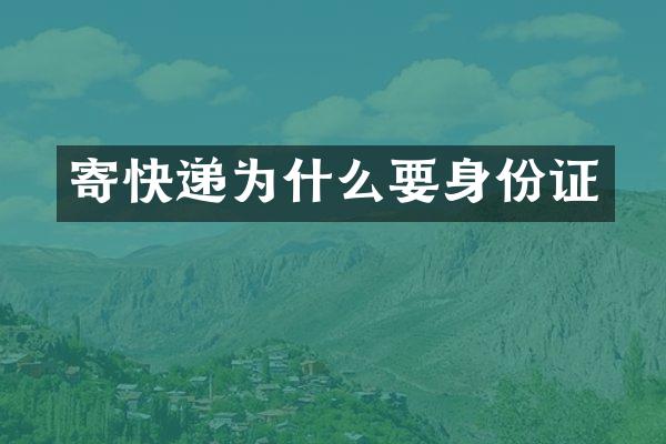 寄快递为什么要