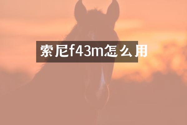 索尼f43m怎么用