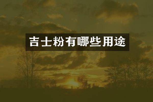 吉士粉有哪些用途