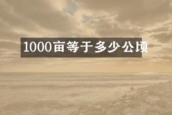 1000亩等于多少公顷