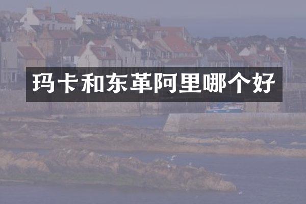 玛卡和东革阿里哪个好