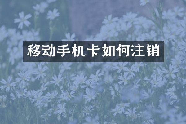 移动如何注销